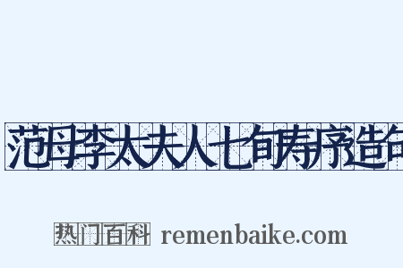 范母李太夫人七旬寿序造句是什么意思的图片